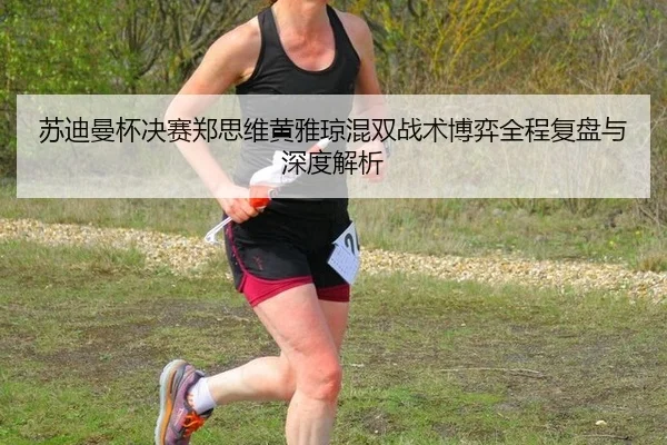 su-di-man-bei-jue-sai-zheng-si-wei-huang-ya-qiong-hun-shuang-zhan-shu-bo-yi-quan-cheng-fu-pan-yu-shen-du-jie-xi-2-916.jpg