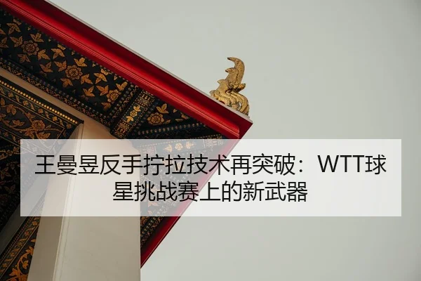 wang-man-yu-fan-shou-ning-la-ji-shu-zai-tu-po-qiu-xing-tiao-zhan-sai-shang-de-xin-wu-qi-3-984.jpg