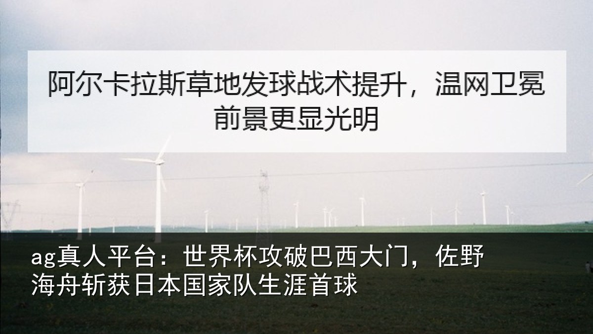 ag真人平台：世界相关情况野相关情况队生涯首球