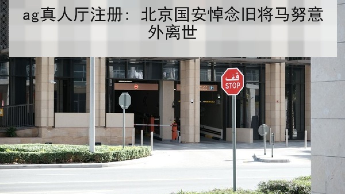 ag真人厅注册: 北京国安悼念旧将马努意外离世