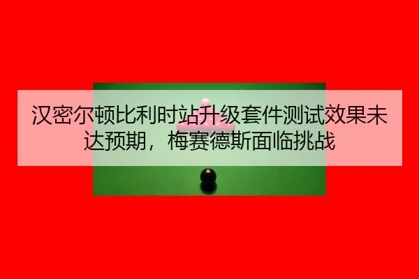 han-mi-er-dun-bi-li-shi-zhan-sheng-ji-tao-jian-ce-shi-xiao-guo-wei-da-yu-qi-mei-sai-de-si-mian-lin-tiao-zhan-3-886.jpg