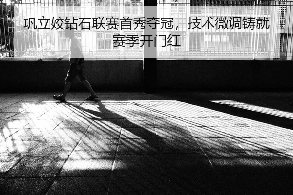 巩立姣钻石联赛首秀夺冠，技术微调铸就赛季开门红