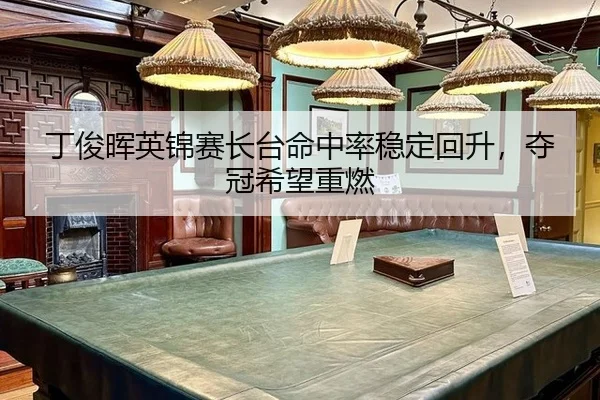 ding-jun-hui-ying-jin-sai-zhang-tai-ming-zhong-lv-wen-ding-hui-sheng-duo-guan-xi-wang-zhong-ran-2-484.jpg
