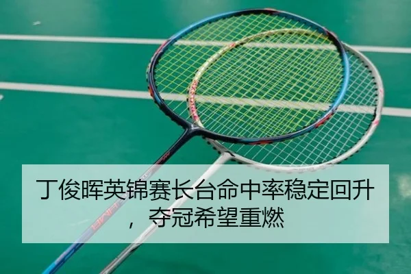 丁俊晖英锦赛长台命中率稳定回升，夺冠希望重燃