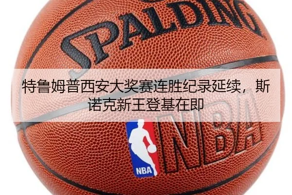 特鲁姆普西安大奖赛连胜纪录延续，斯诺克新王登基在即