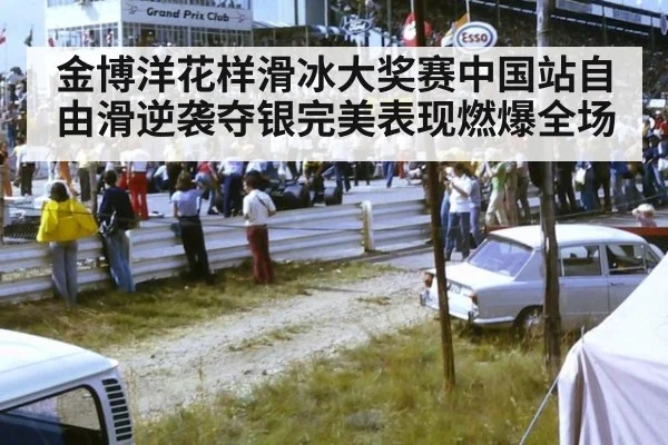金博洋花样滑冰大奖赛中国站自由滑逆袭夺银完美表现燃爆全场