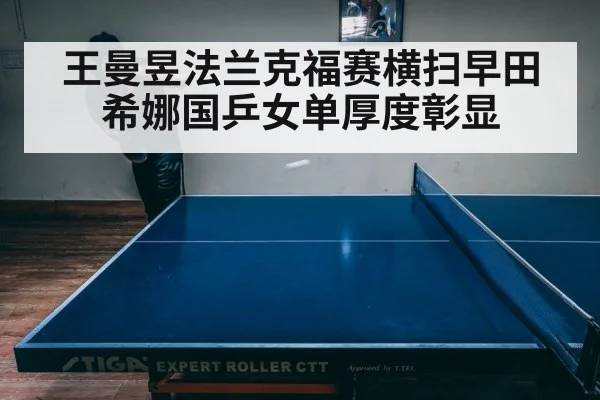 王曼昱法兰克福赛横扫早田希娜国乒女单厚度彰显