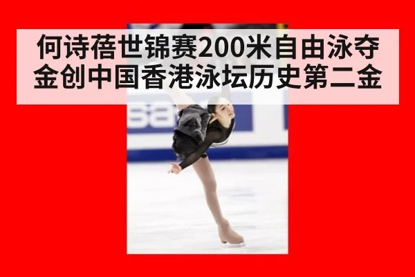 何诗蓓世锦赛200米自由泳夺金创中国香港泳坛历史第二金