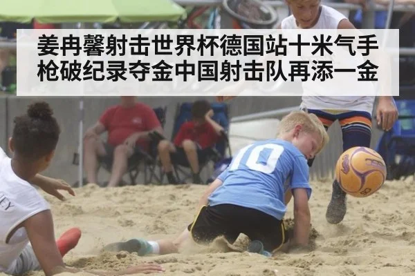 姜冉馨射击世界杯德国站十米气手枪破纪录夺金中国射击队再添一金