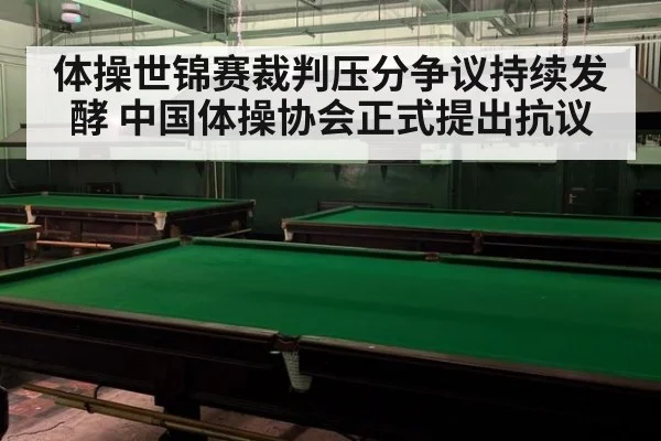 体操世锦赛裁判压分争议持续发酵 中国体操协会正式提出抗议