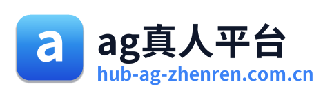 ag真人平台